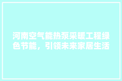 河南空气能热泵采暖工程绿色节能，引领未来家居生活新风尚 龙头管件