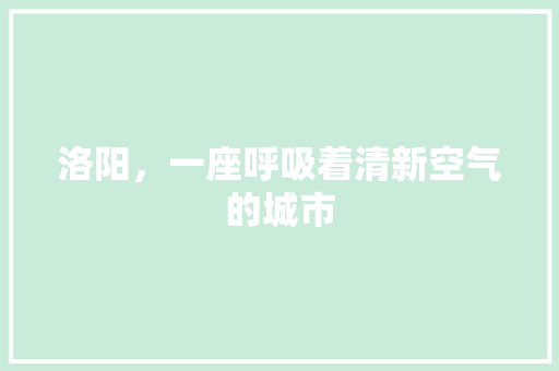 洛阳，一座呼吸着清新空气的城市 龙头管件