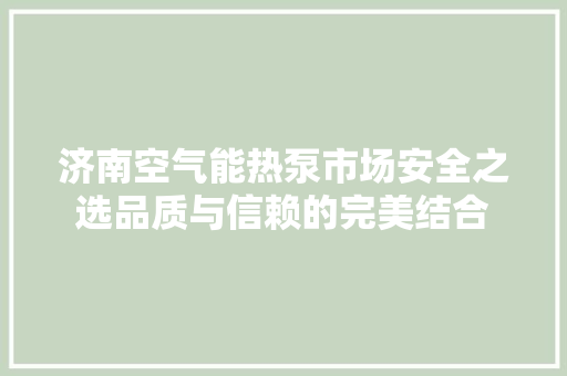 济南空气能热泵市场安全之选品质与信赖的完美结合 灯具安装