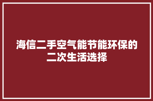 海信二手空气能节能环保的二次生活选择 洁具维修