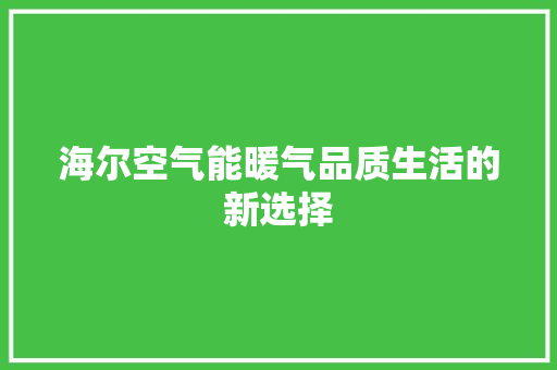 海尔空气能暖气品质生活的新选择 翻新改色