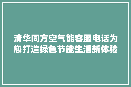 清华同方空气能客服电话为您打造绿色节能生活新体验 家具修理