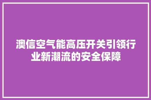 澳信空气能高压开关引领行业新潮流的安全保障 冰箱