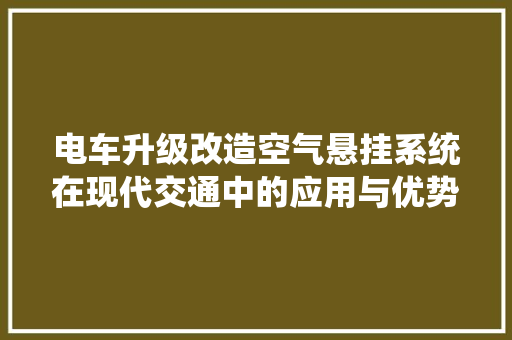 电车升级改造空气悬挂系统在现代交通中的应用与优势 热水器
