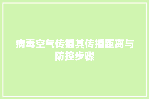 病毒空气传播其传播距离与防控步骤 家电维护