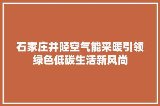石家庄井陉空气能采暖引领绿色低碳生活新风尚 贴膜
