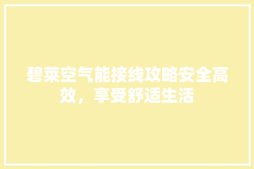 碧莱空气能接线攻略安全高效,享受舒适生活 空调 碧莱空气能接线攻略安全高效,享受舒适生活 空调