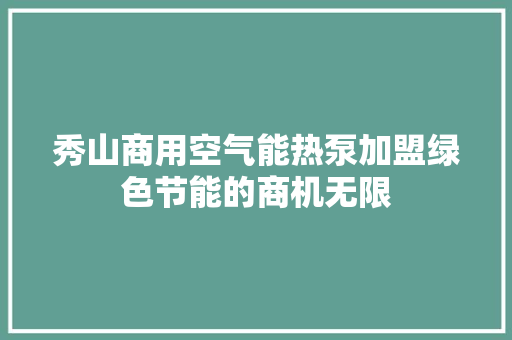 秀山商用空气能热泵加盟绿色节能的商机无限 水电维修