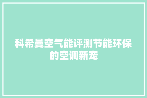 科希曼空气能评测节能环保的空调新宠 洗衣机