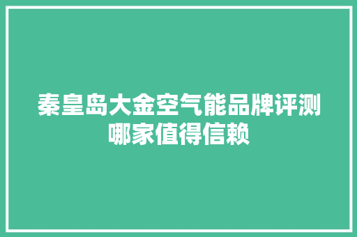 秦皇岛大金空气能品牌评测哪家值得信赖 洗衣机