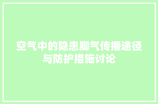 空气中的隐患脚气传播途径与防护措施讨论 热水器