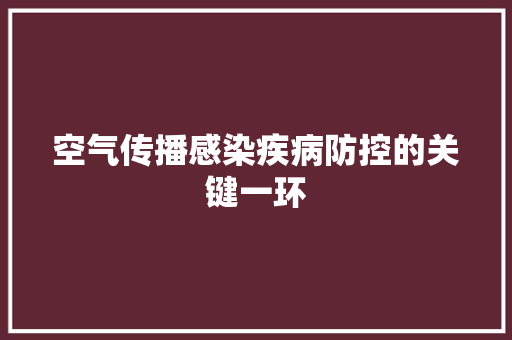 空气传播感染疾病防控的关键一环 家居维修
