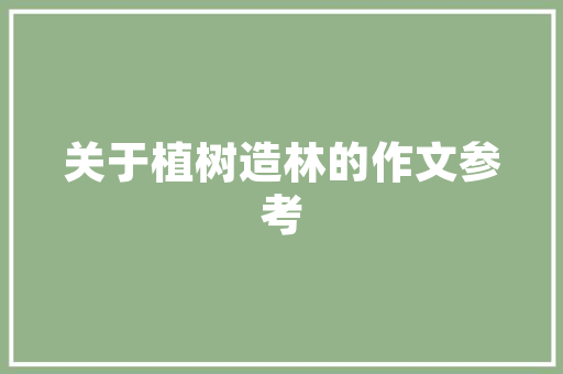 山东制造引领空气能产业发展的创新引擎 空调