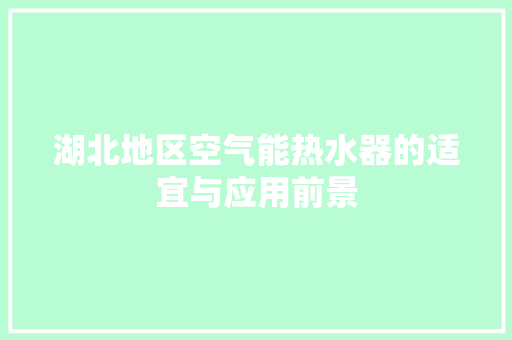 湖北地区空气能热水器的适宜与应用前景 清洁保养