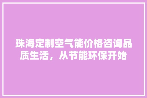 珠海定制空气能价格咨询品质生活，从节能环保开始 龙头管件