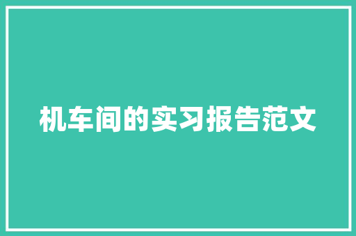 山西空气能补贴政策助力绿色节能，推动清洁能源发展 贴膜
