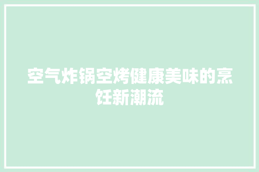 空气炸锅空烤健康美味的烹饪新潮流 灯具安装