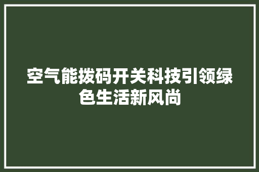 空气能拨码开关科技引领绿色生活新风尚 旧房改造