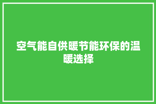 空气能自供暖节能环保的温暖选择 旧房改造