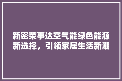 新密荣事达空气能绿色能源新选择，引领家居生活新潮流 洗衣机