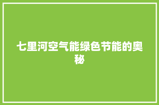七里河空气能绿色节能的奥秘 清洁保养
