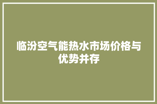 临汾空气能热水市场价格与优势并存 龙头管件