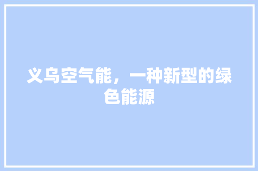 义乌空气能，一种新型的绿色能源 洗衣机