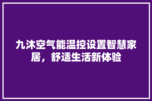 九沐空气能温控设置智慧家居，舒适生活新体验 洗衣机