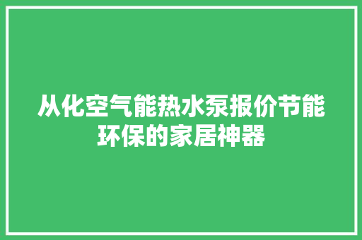 从化空气能热水泵报价节能环保的家居神器 贴膜