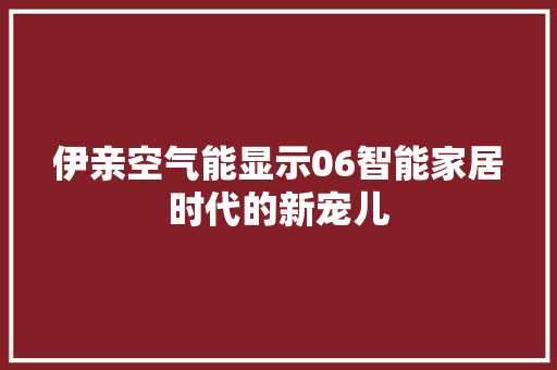 伊亲空气能显示06智能家居时代的新宠儿 冰箱