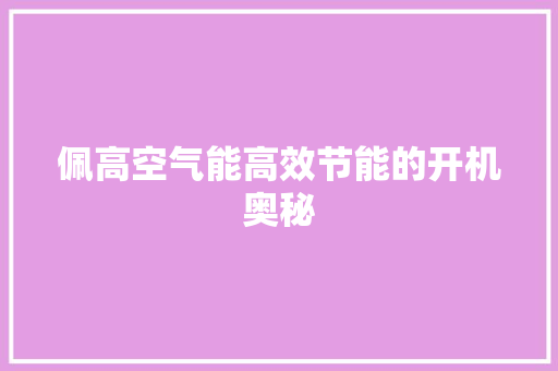 佩高空气能高效节能的开机奥秘 贴膜