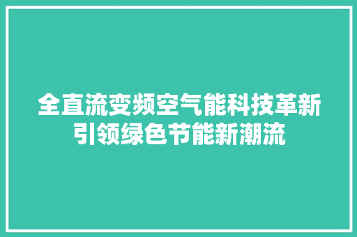 全直流变频空气能科技革新引领绿色节能新潮流 空调