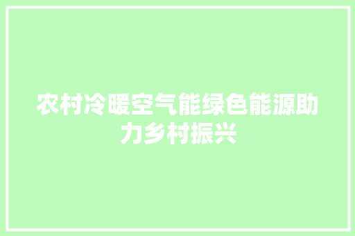 农村冷暖空气能绿色能源助力乡村振兴 家具修理