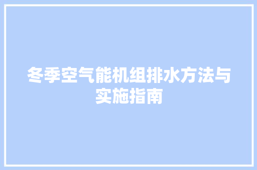冬季空气能机组排水方法与实施指南 灯具安装