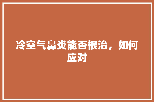 冷空气鼻炎能否根治，如何应对 装修设计