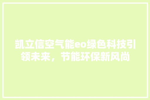 凯立信空气能eo绿色科技引领未来，节能环保新风尚 灯具安装