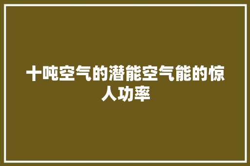 十吨空气的潜能空气能的惊人功率 家居维修