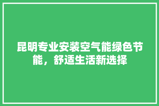 昆明专业安装空气能绿色节能，舒适生活新选择 冰箱