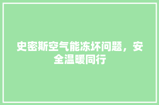 史密斯空气能冻坏问题，安全温暖同行 局部翻新