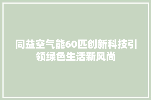 同益空气能60匹创新科技引领绿色生活新风尚 热水器