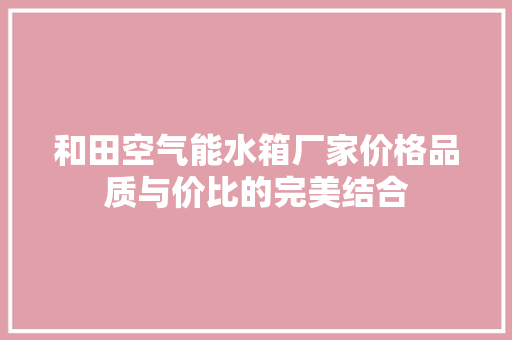 和田空气能水箱厂家价格品质与价比的完美结合 洗衣机