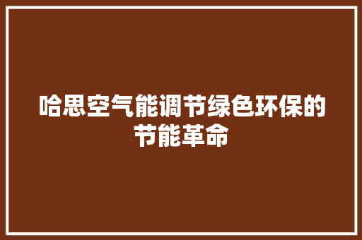 哈思空气能调节绿色环保的节能革命 冰箱
