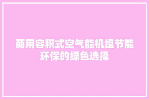 商用容积式空气能机组节能环保的绿色选择 冰箱