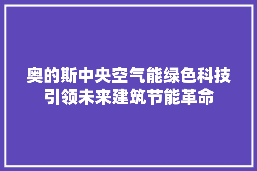 奥的斯中央空气能绿色科技引领未来建筑节能革命 家具修理