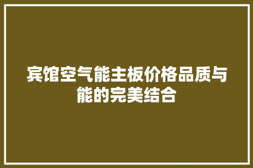 宾馆空气能主板价格品质与能的完美结合 家居维修