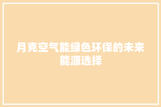 月克空气能绿色环保的未来能源选择 装修设计