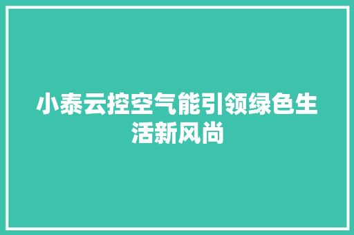 小泰云控空气能引领绿色生活新风尚 翻新改色