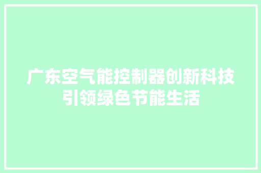 广东空气能控制器创新科技引领绿色节能生活 翻新改色