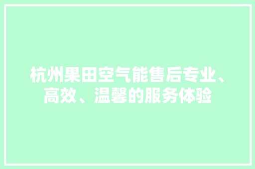 杭州果田空气能售后专业、高效、温馨的服务体验 灯具安装