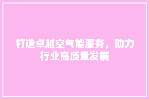 打造卓越空气能服务，助力行业高质量发展 洗衣机